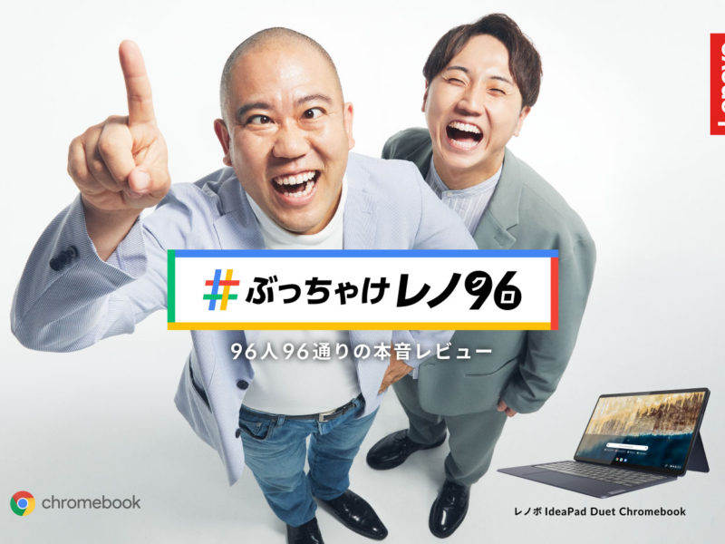 Lenovo Chromebook『ぶっちゃけ レノ96』2021